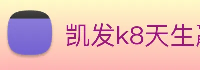 凯发k8天生赢家一触即发 logo